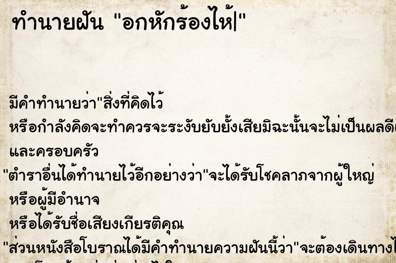 ทำนายฝัน อกหักร้องไห้| ตำราโบราณ แม่นที่สุดในโลก